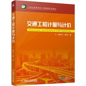 交通工程计量与计价-技术教育社区