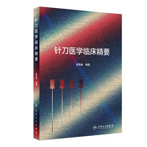 针刀医学临床精要-技术教育社区
