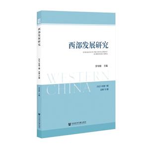 西部发展研究2021年第1期(总第15期)-技术教育社区