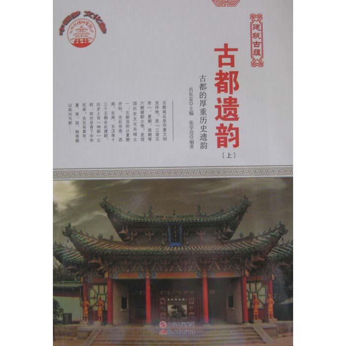 中华精神家园·建筑古蕴:古都遗韵--古都的厚重历史遗韵(上下册)(四色)