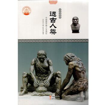 中华精神家园(文化遗迹)远古人类:中国最早猿人及遗址(四色)