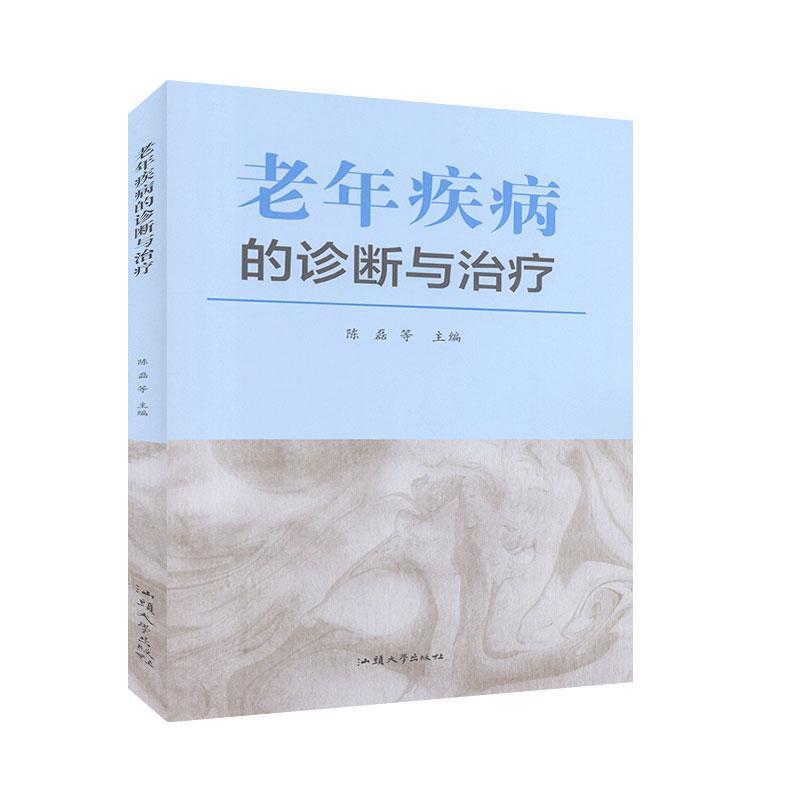 老年疾病的诊断与治疗