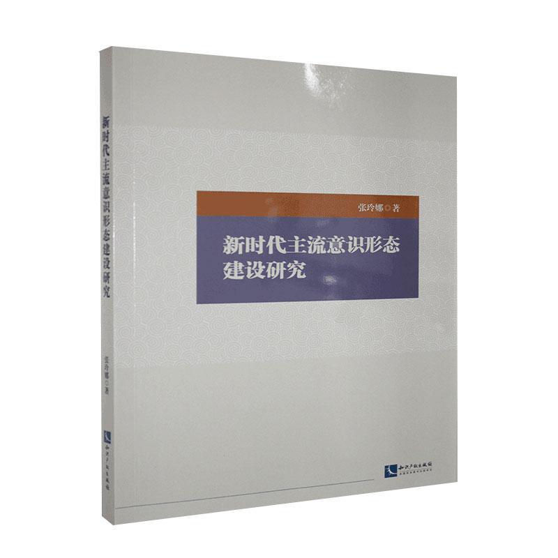 新时代主流意识形态建设研究