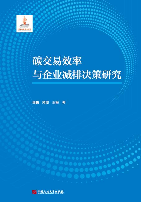 碳交易效率与企业减排决策研究