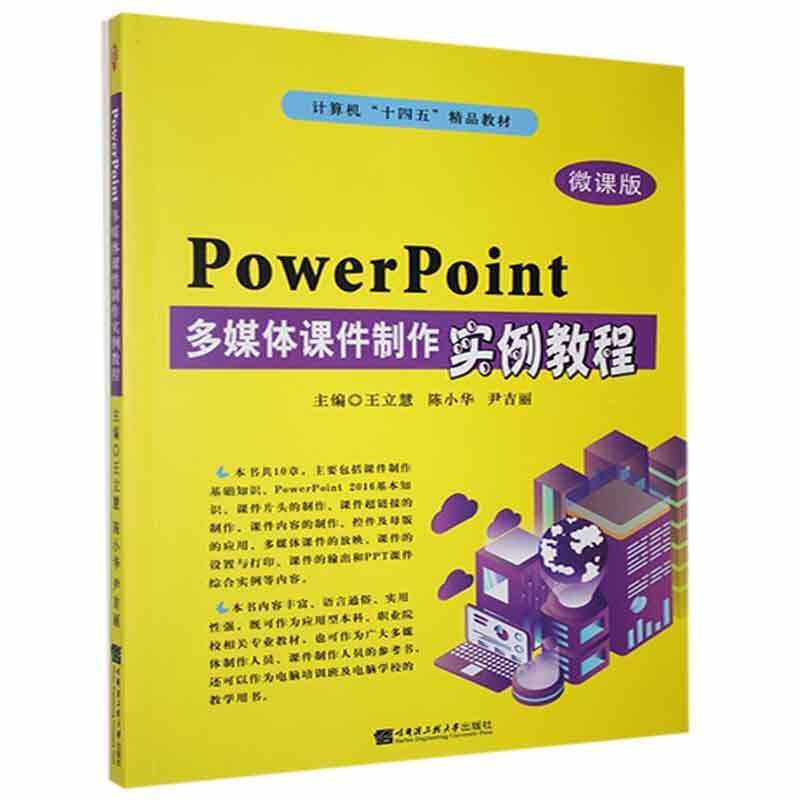 powerpoint  多媒体课件制作实例教程