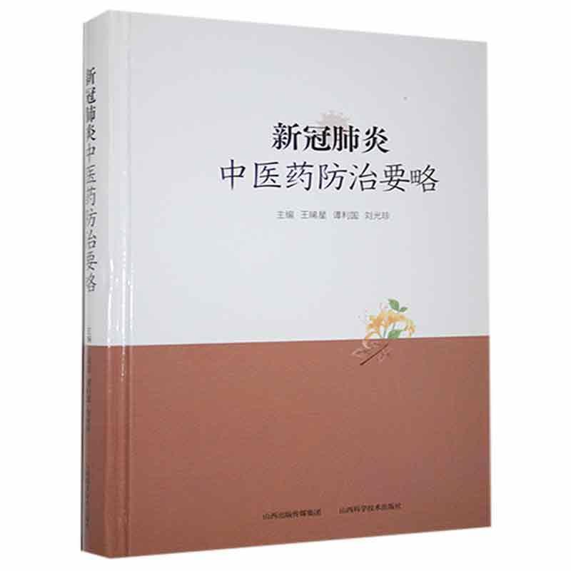 新冠肺炎中医药防治要略