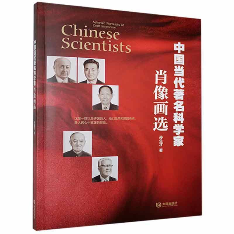 中国当代著名科学家肖像画选