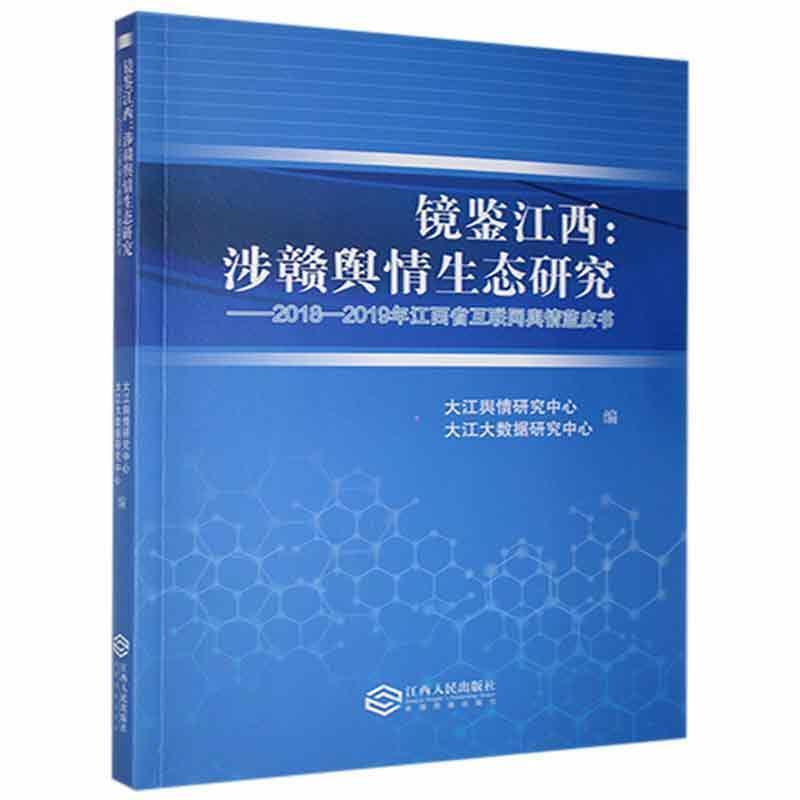 镜鉴江西:涉赣舆情生态研究---2018-2019年江西省互联网舆情蓝皮书