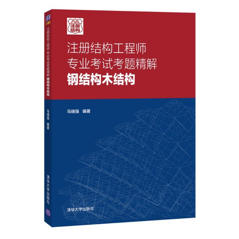 注册结构工程师专业考试考题精解钢结构木结构