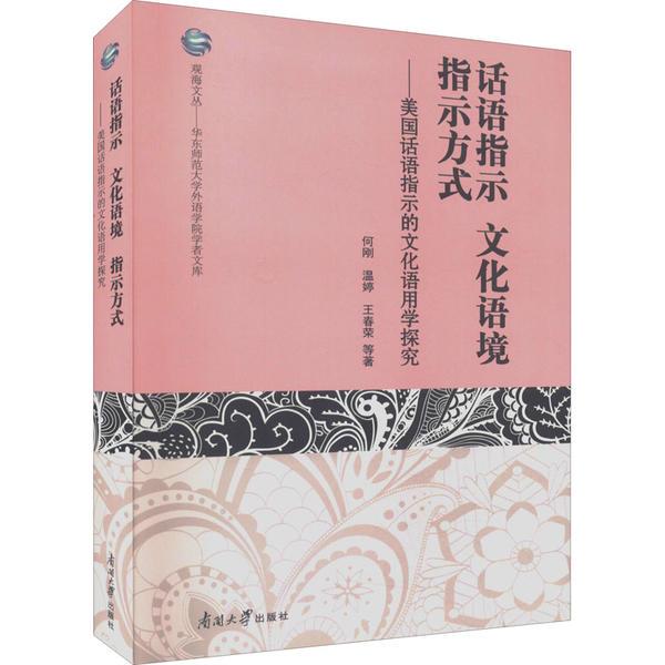 话语指示 文化语境 指示方式——美国话语指示的文化语用学探究