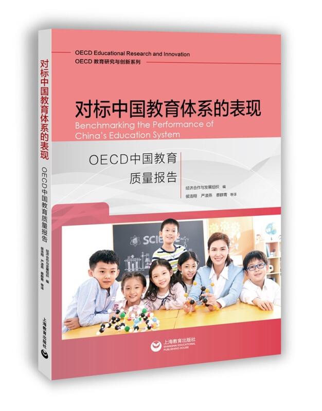 对标中国教育体系的表现:OECD中国教育质量报告