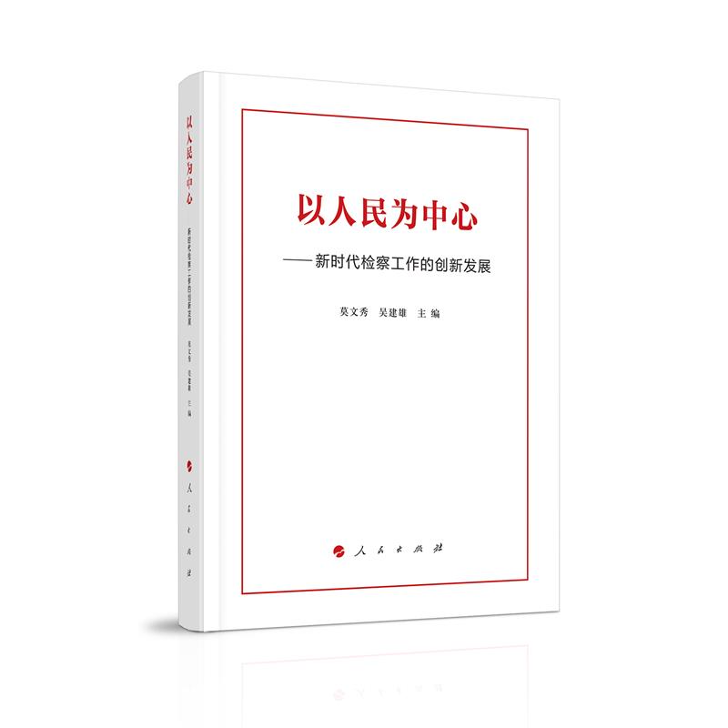 以人民为中心--新时代检察工作的创新发展