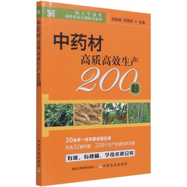 中药材高质高效生产200题