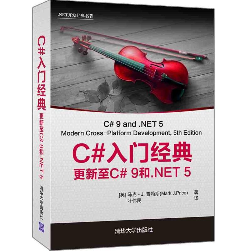C#入门经典更新至C#9和.NET5