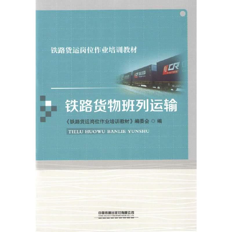 铁路货物班列运输