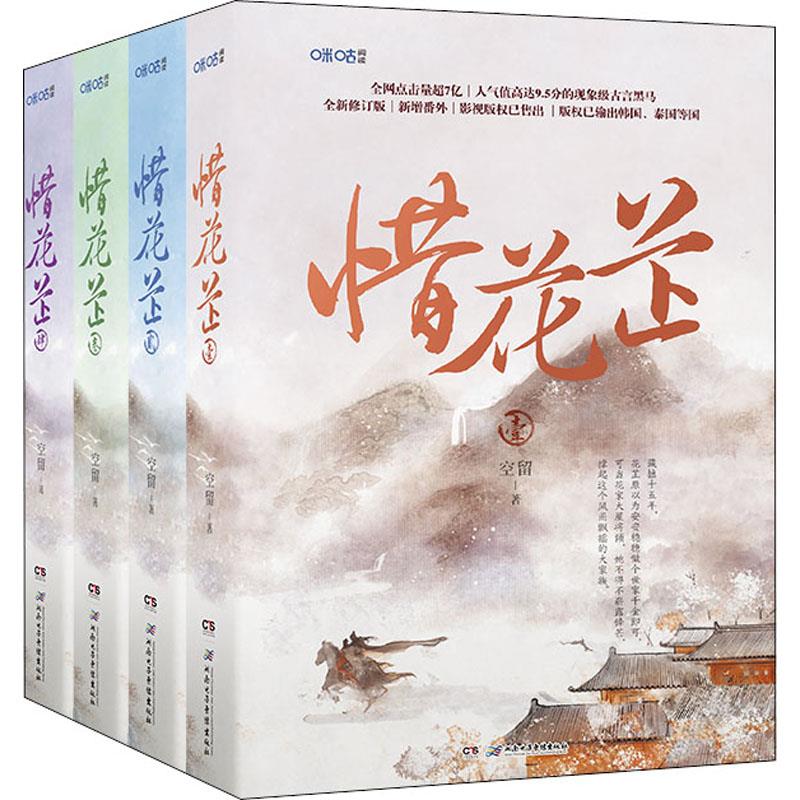 惜花芷(1-4)