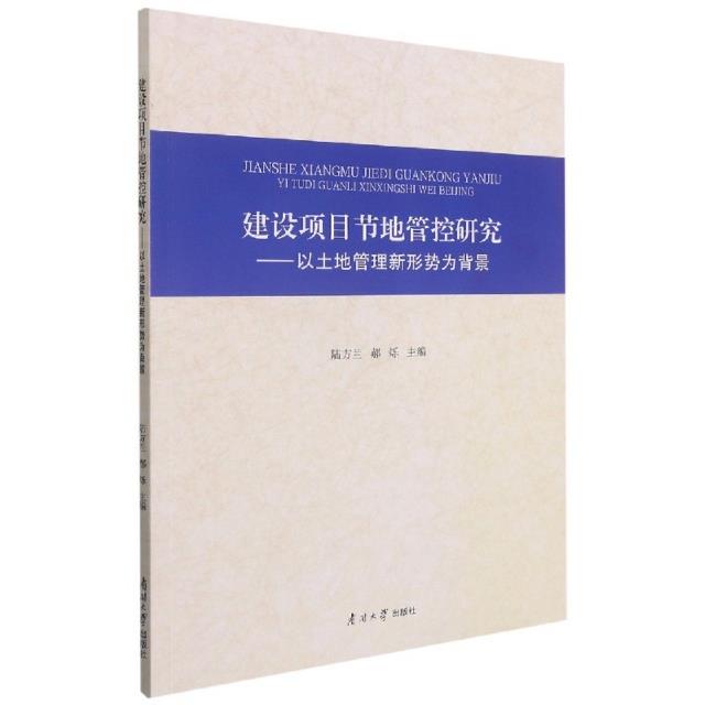 建设项目节地管控研究——以土地管理新形势为背景