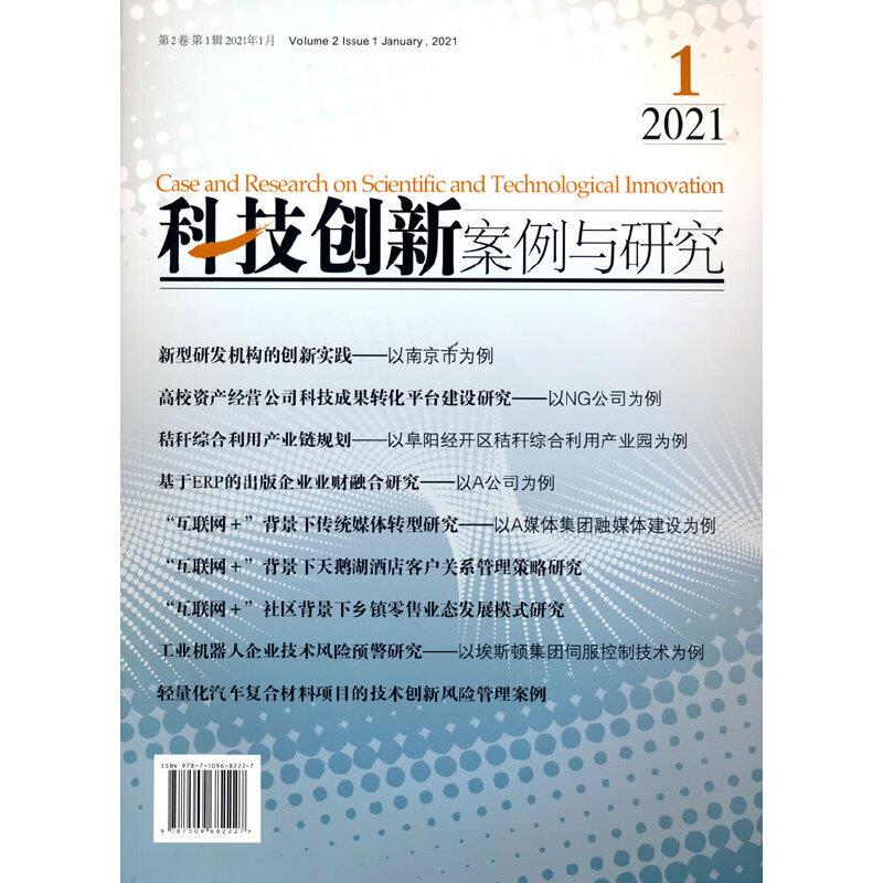 科技创新案例与研究