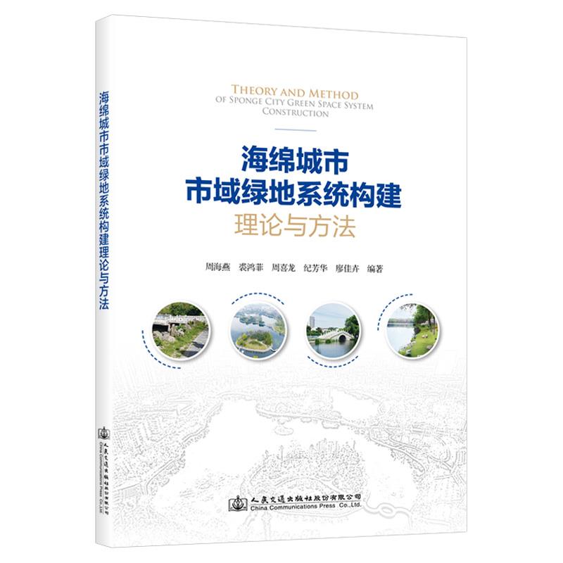 海绵城市市域绿地系统构建理论与方法