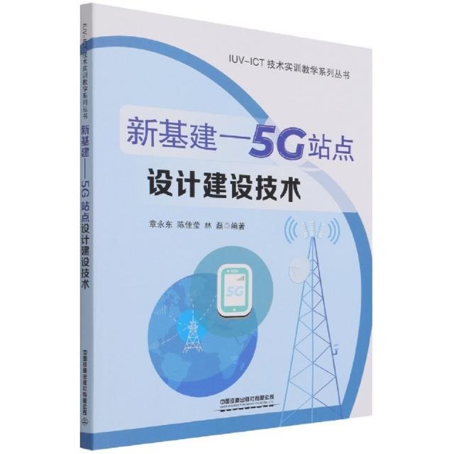 新基建——5G站点设计建设技术