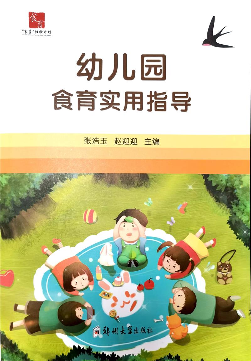幼儿园食育实用指导