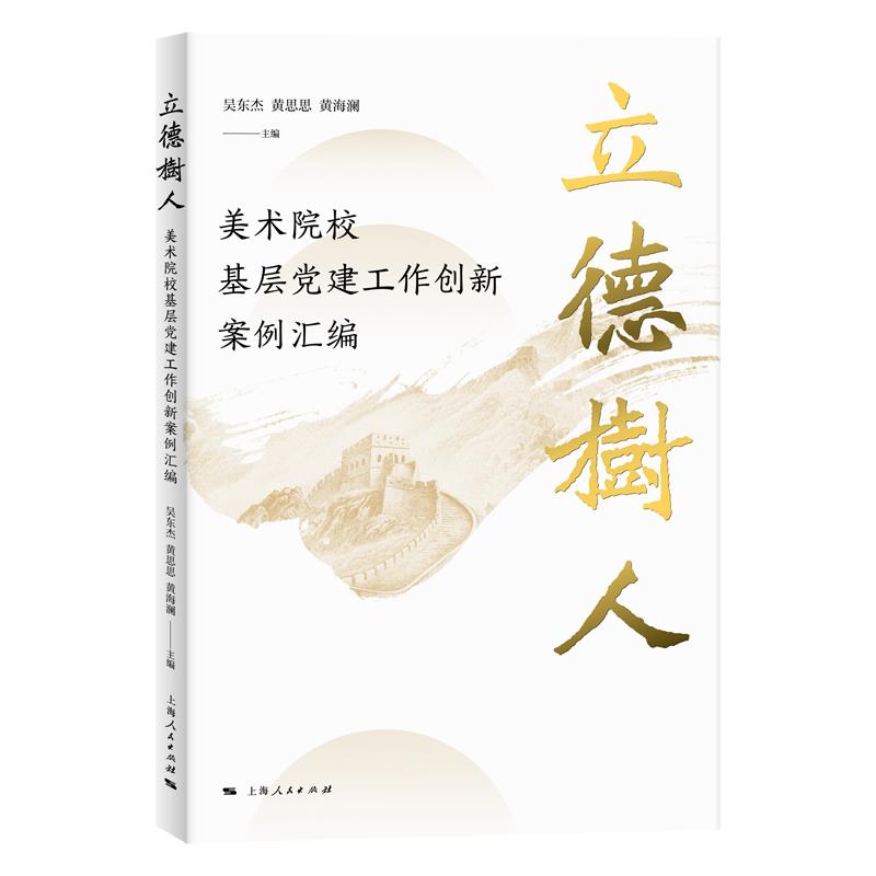 立德树人:美术院校基层党建工作创新案例汇编