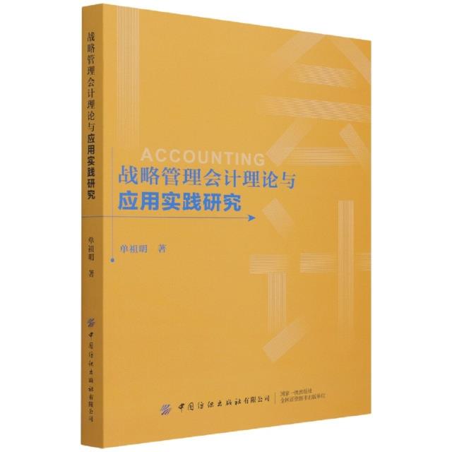 战略管理会计理论与应用实践研究