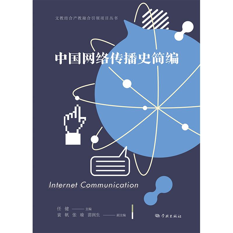 中国网络传播史简编