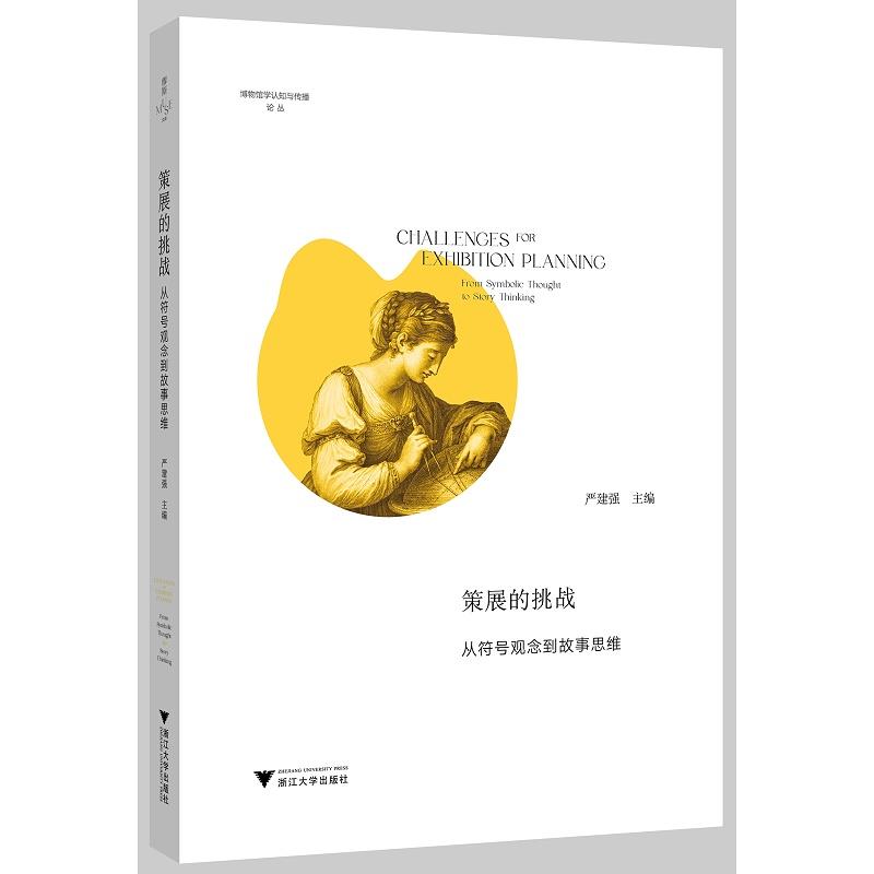 策展的挑战:从符号观念到故事思维