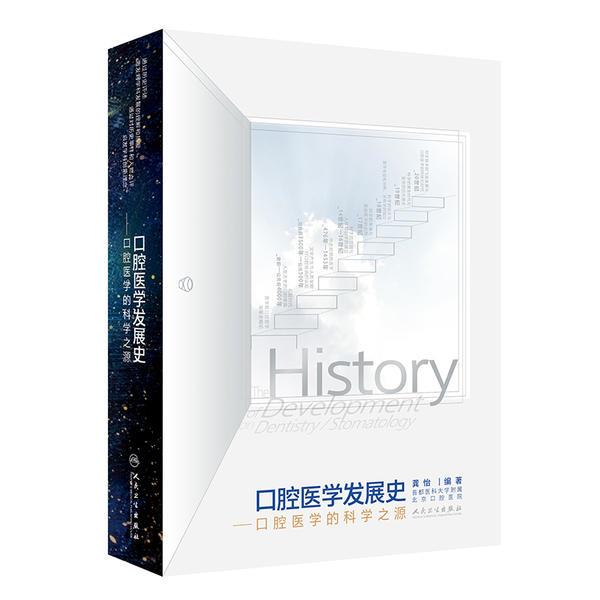 口腔医学发展史——口腔医学的科学之源