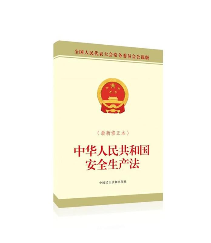 中华人民共和国安全生产法(最新修正本)