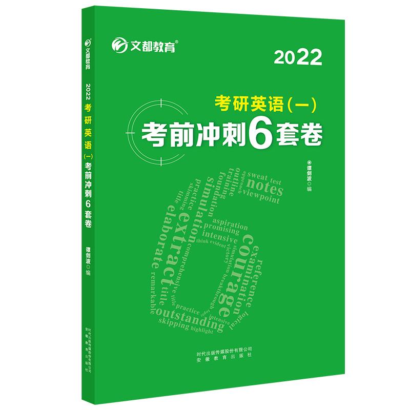 2022  考研英语(一)考前冲刺6套卷
