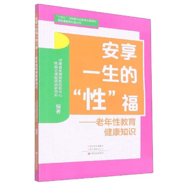 安享一生的“性”福:老年性教育健康知识