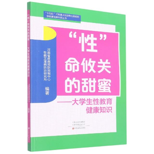 “性”命攸关的甜蜜:大学生性教育健康知识