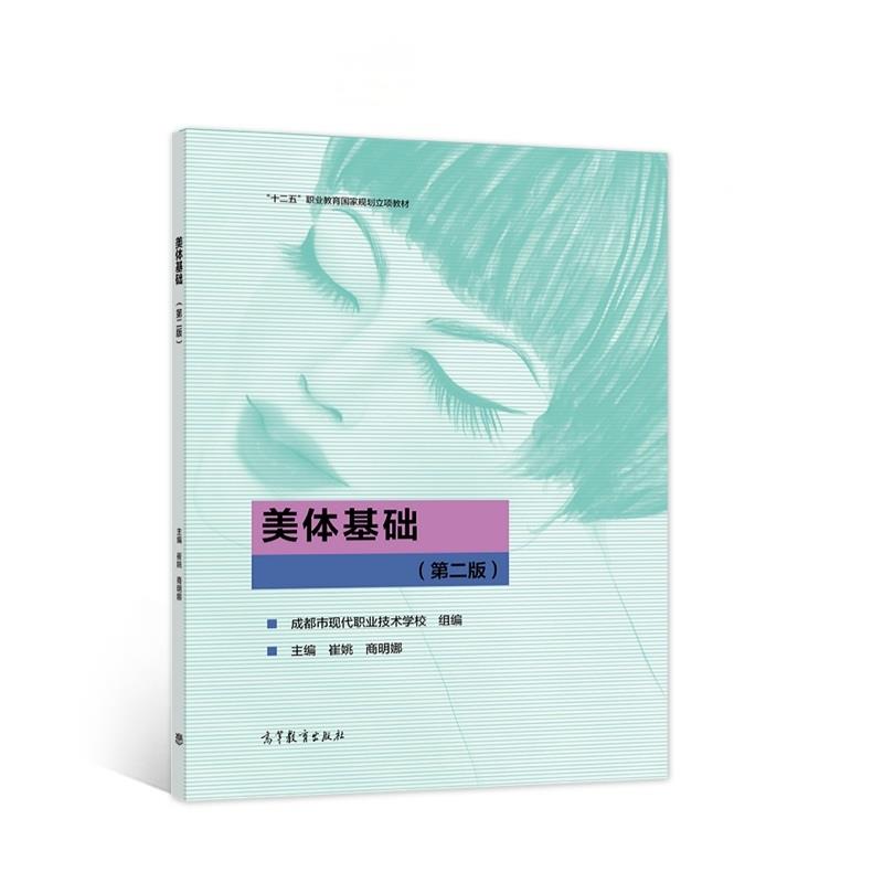 ξ美体基础(第二版)