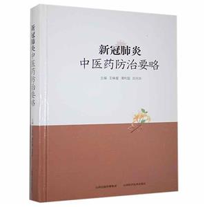 新冠肺炎中医药防治要略-技术教育社区