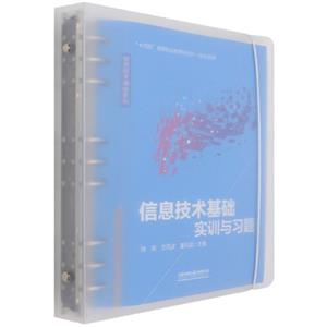 信息技术基础实训与习题-技术教育社区