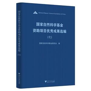 国家自然科学基金资助项目优秀成果选编(七)-技术教育社区