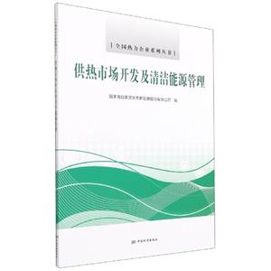 供热市场开发及清洁能源管理-技术教育社区