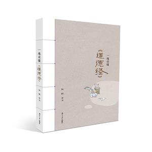 一遍读懂《道德经》-技术教育社区