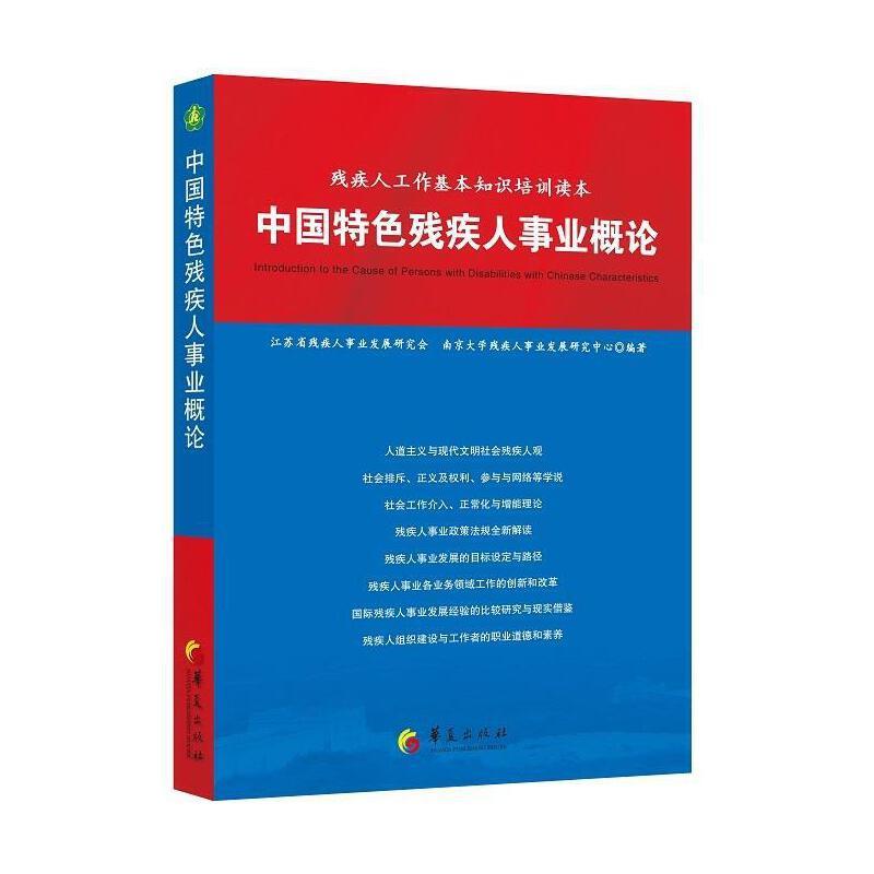 中国特色残疾人事业概论