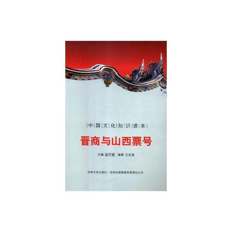 中国文化知识读本:晋商与山西票号