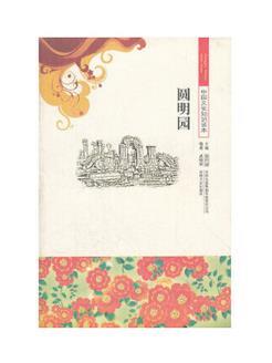 中国文化知识读本——圆明园