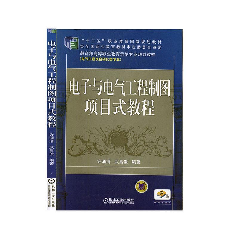 电子与电气工程制图项目式教程