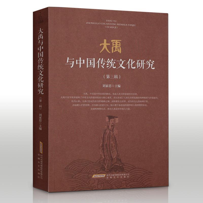 大禹与中国传统文化研究(第三辑)