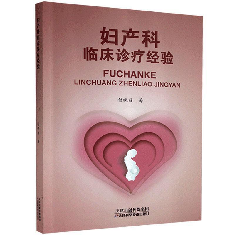 妇产科临床诊疗经验