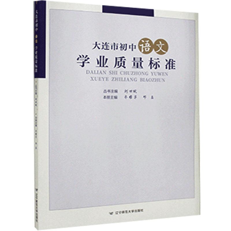 大连市初中语文学业质量标准