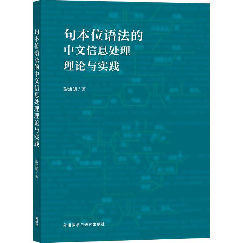 包本位语法的中文信息处理理论与实践