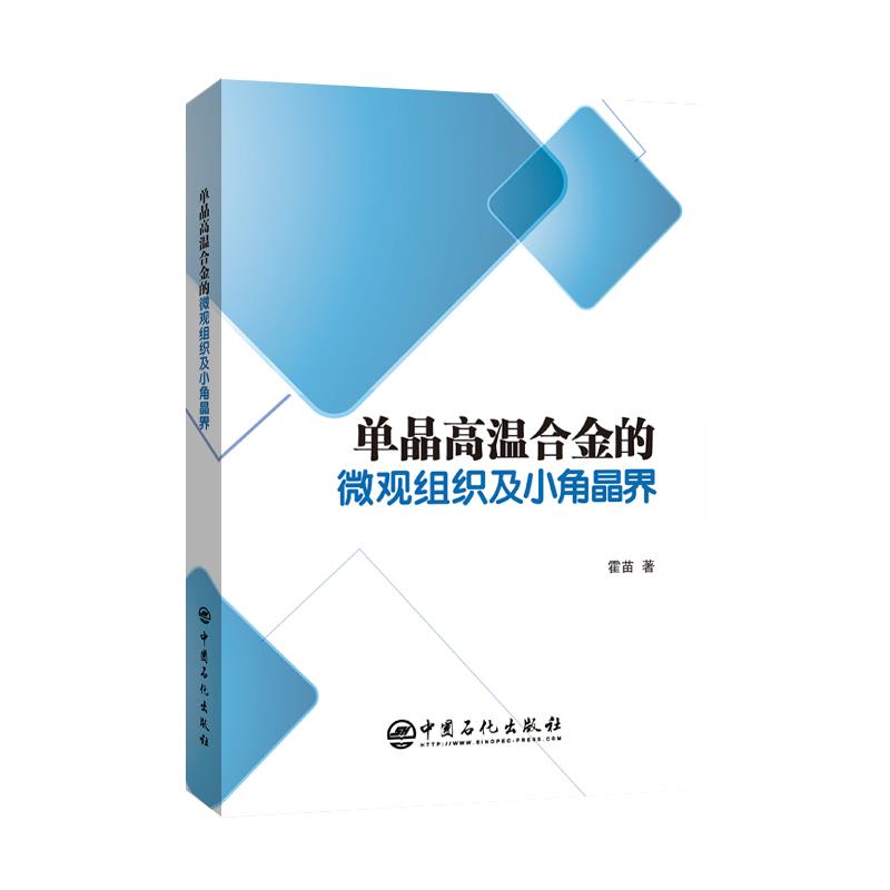 单晶高温合金的微观组织及小角晶界