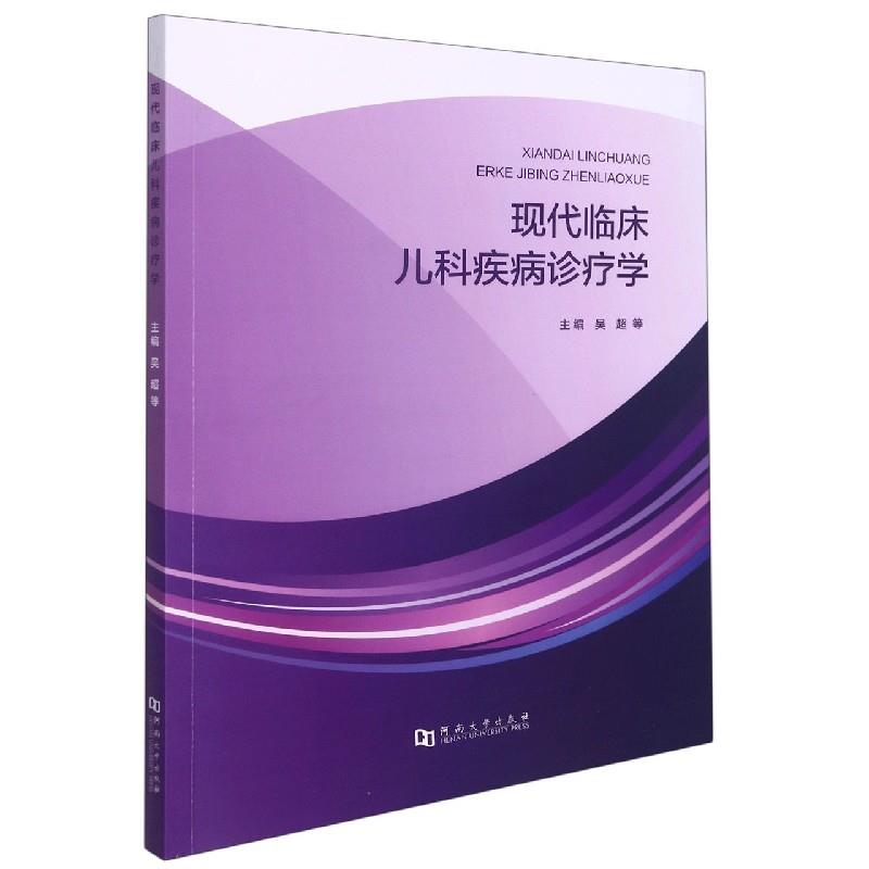 现代临床儿科疾病诊疗学